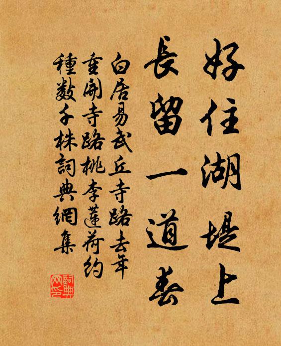 白居易好住湖堤上，长留一道春书法作品欣赏