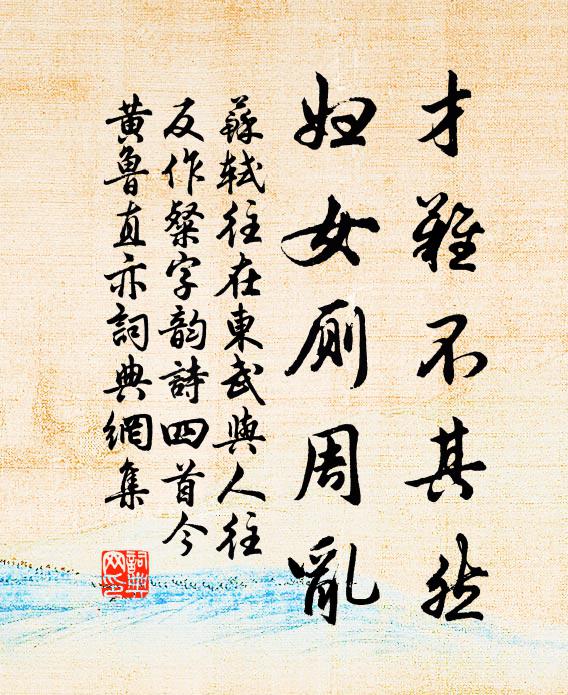 苏轼才难不其然，妇女厕周乱书法作品欣赏