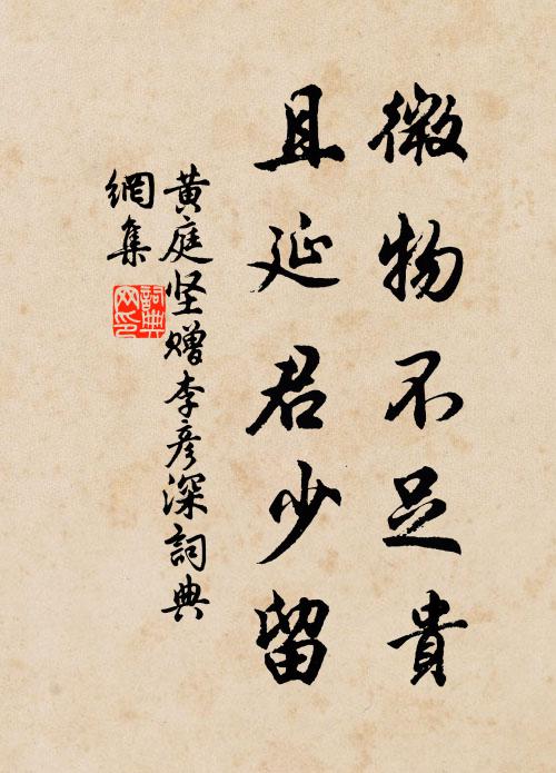 黄庭坚微物不足贵，且延君少留书法作品欣赏