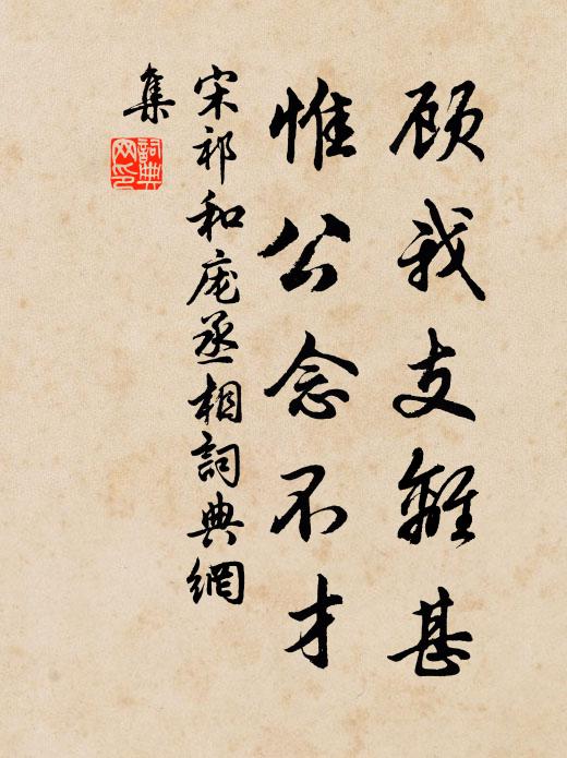 宋祁顾我支离甚，惟公念不才书法作品欣赏