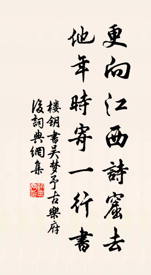 楼钥更向江西诗窟去，他年时寄一行书书法作品欣赏