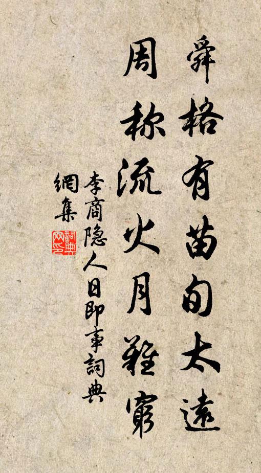 李商隐舜格有苗旬太远，周称流火月难穷书法作品欣赏