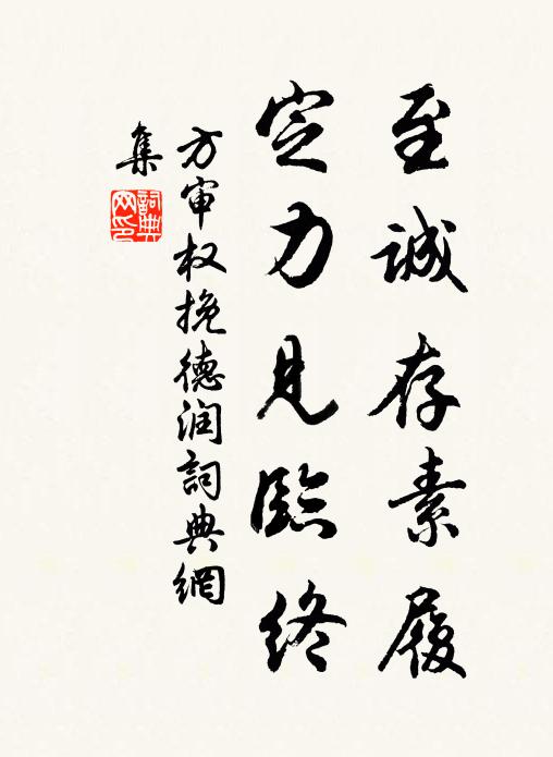 方审权至诚存素履，定力见临终书法作品欣赏