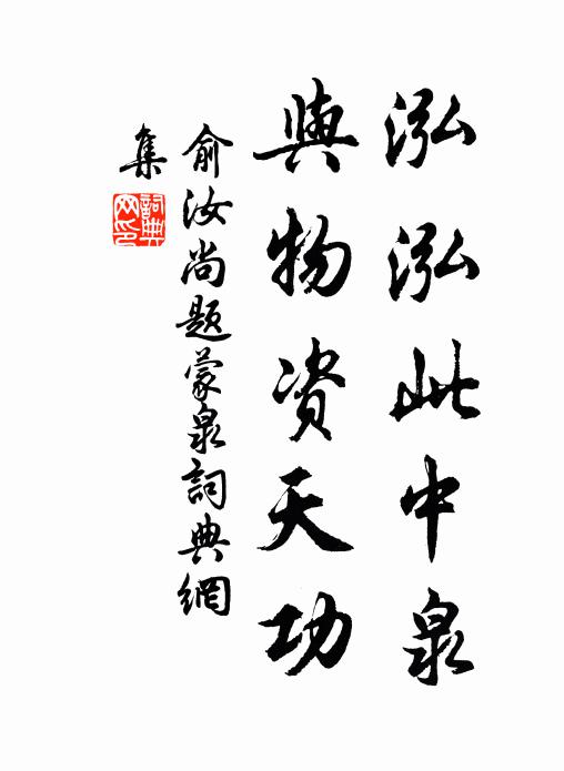 俞汝尚泓泓此中泉，与物资天功书法作品欣赏