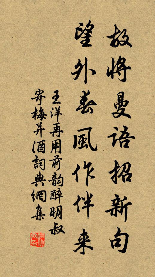 王洋故将曼语招新句，望外春风作伴来书法作品欣赏