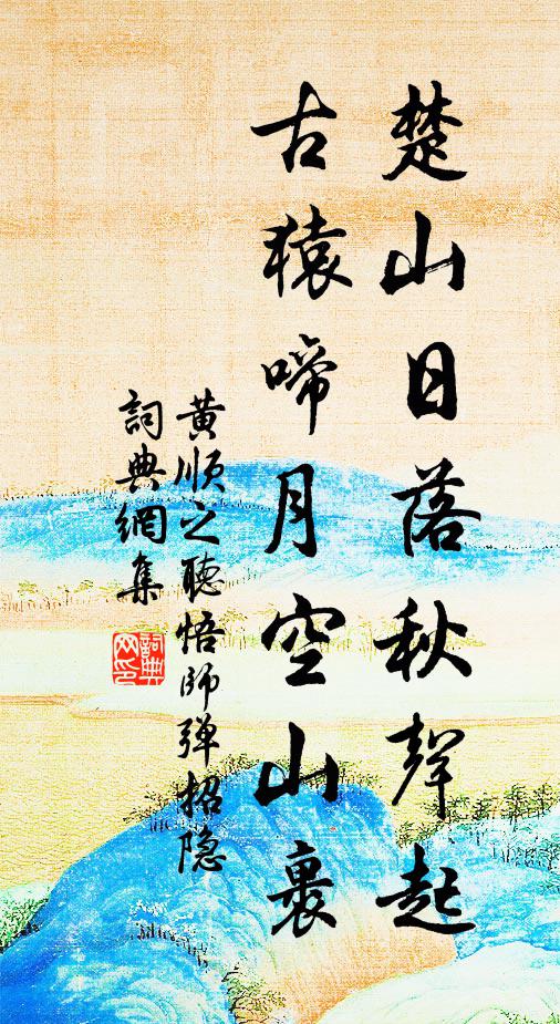 黄顺之楚山日落秋声起，古猿啼月空山裹书法作品欣赏