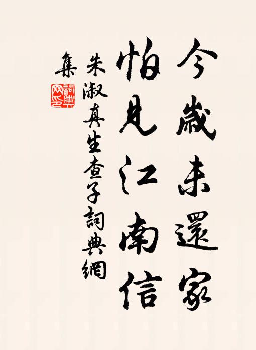 朱淑真今岁未还家，怕见江南信书法作品欣赏