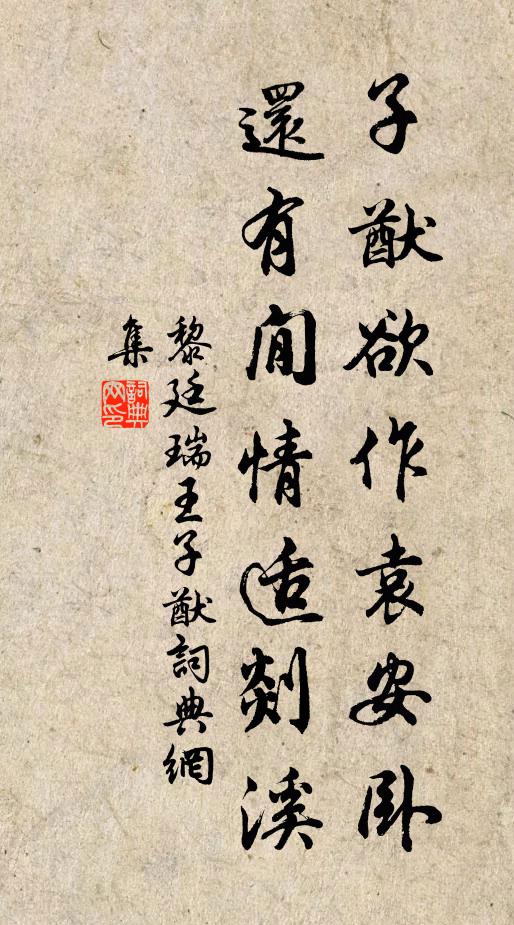 黎廷瑞子猷欲作袁安卧，还有閒情适剡溪书法作品欣赏