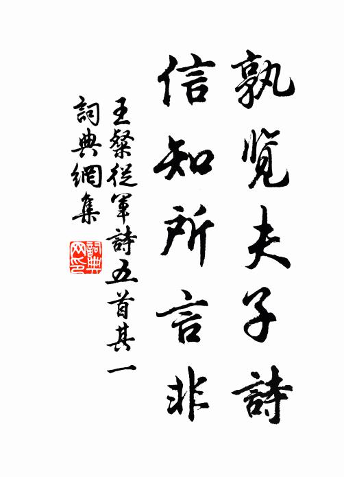 王粲孰览夫子诗，信知所言非书法作品欣赏