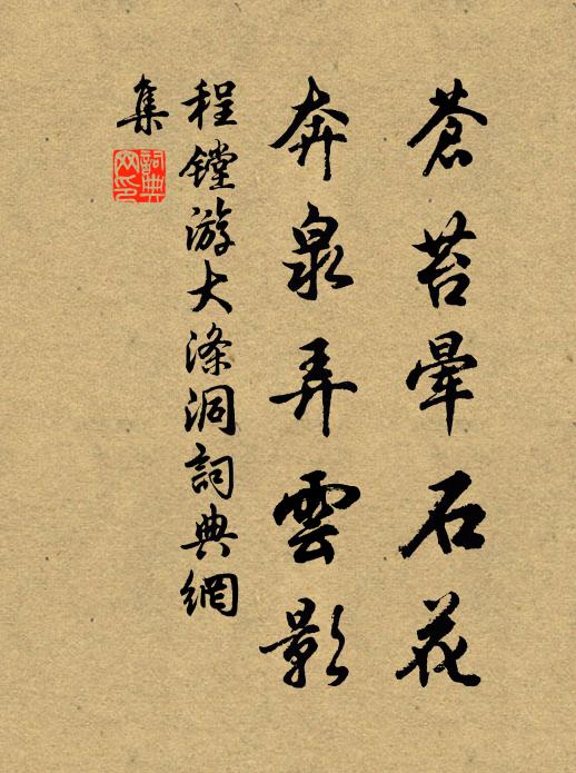 程镗苍苔晕石花，奔泉弄云影书法作品欣赏