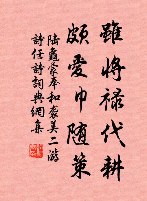陆龟蒙虽将禄代耕，颇爱巾随策书法作品欣赏