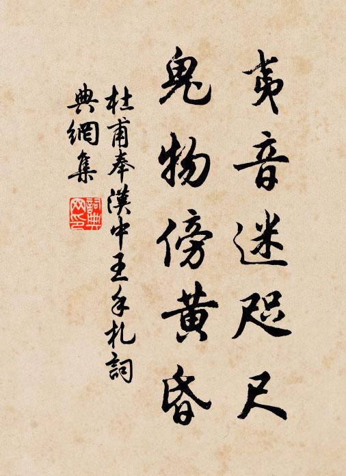 杜甫夷音迷咫尺，鬼物傍黄昏书法作品欣赏