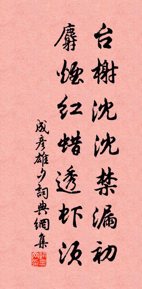 成彦雄台榭沈沈禁漏初，麝烟红蜡透虾须书法作品欣赏