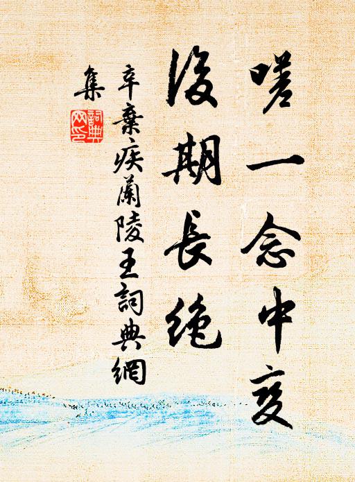 辛弃疾嗟一念中变，后期长绝书法作品欣赏