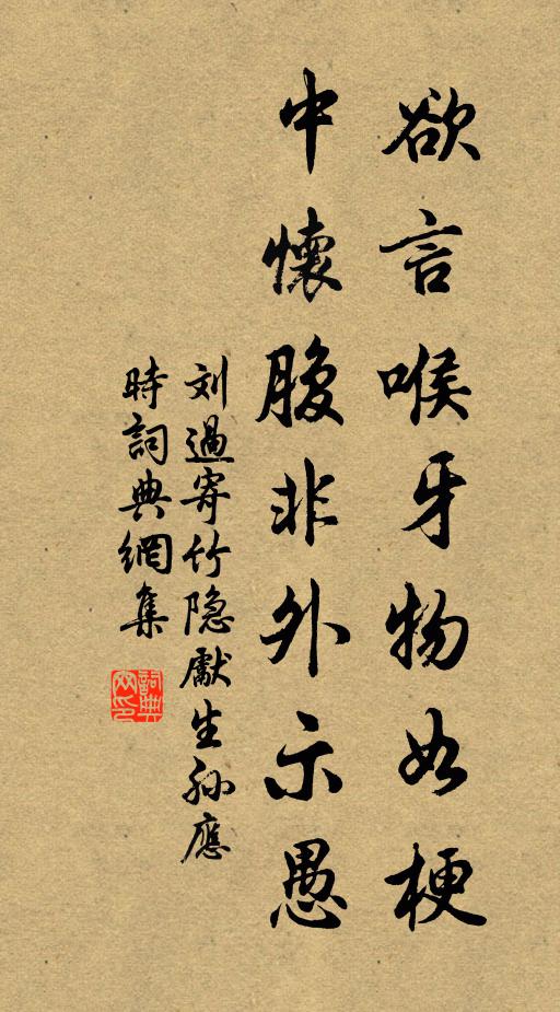 刘过欲言喉牙物如梗，中怀腹非外示愚书法作品欣赏