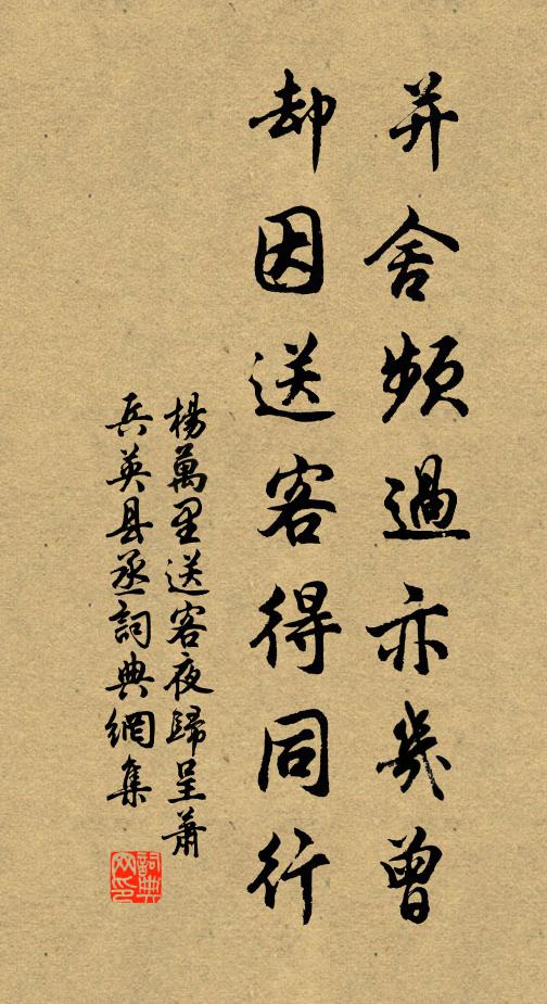 杨万里并舍频过亦几曾，却因送客得同行书法作品欣赏