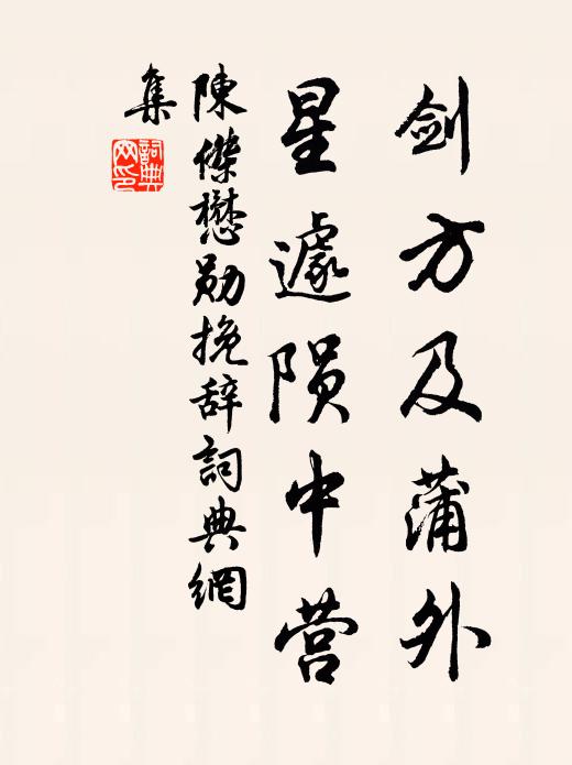 陈杰剑方及蒲外，星遽陨中营书法作品欣赏
