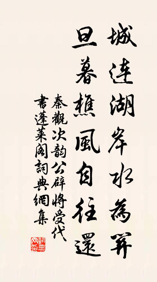 秦观城连湖岸水为关，旦暮樵风自往还书法作品欣赏