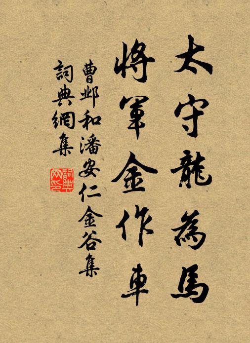 曹邺太守龙为马，将军金作车书法作品欣赏