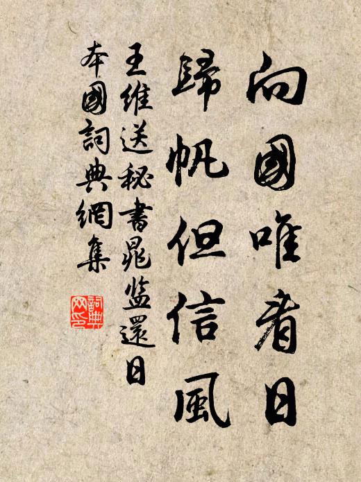 王维向国唯看日，归帆但信风书法作品欣赏