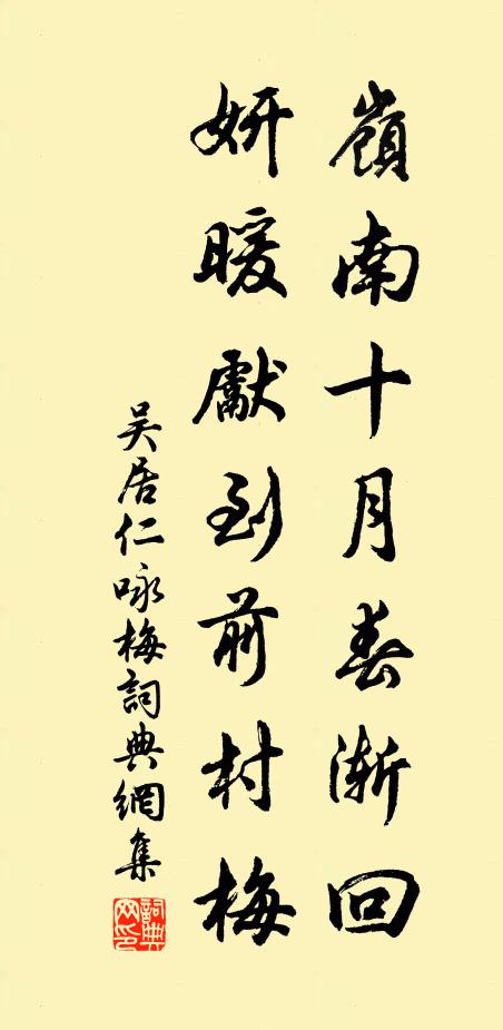 吴居仁岭南十月春渐回，妍暖先到前村梅书法作品欣赏