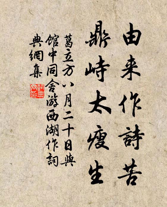 葛立方由来作诗苦，鼎峙太瘦生书法作品欣赏