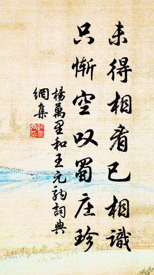 杨万里未得相看已相识，只惭空叹蜀庄珍书法作品欣赏