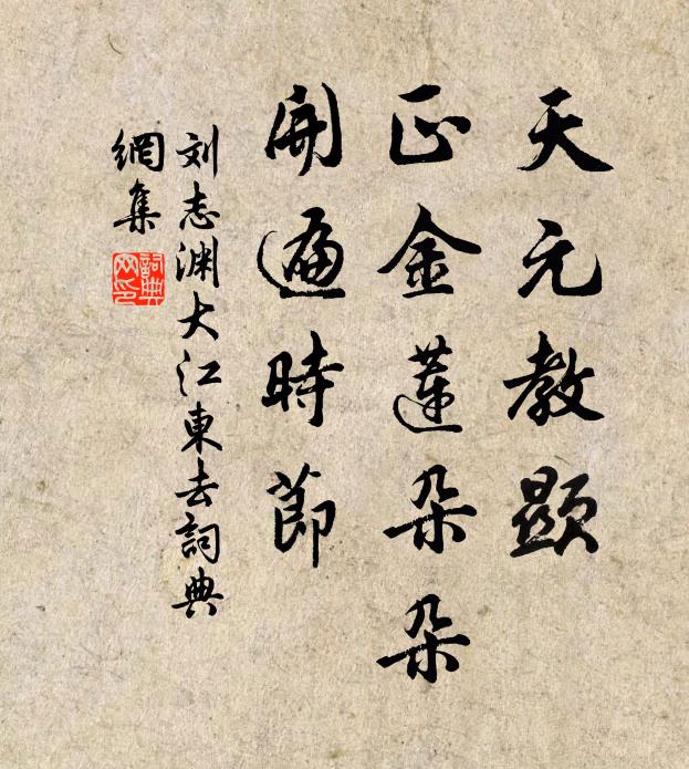 刘志渊天元教显，正金莲朵朵，开遍时节书法作品欣赏