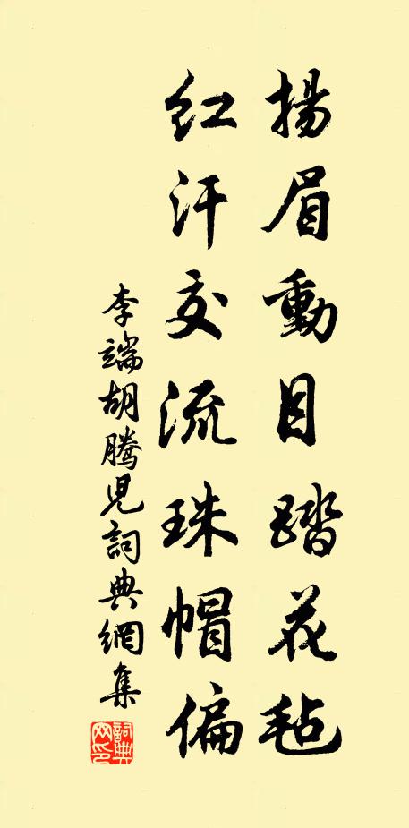 李端扬眉动目踏花毡，红汗交流珠帽偏书法作品欣赏