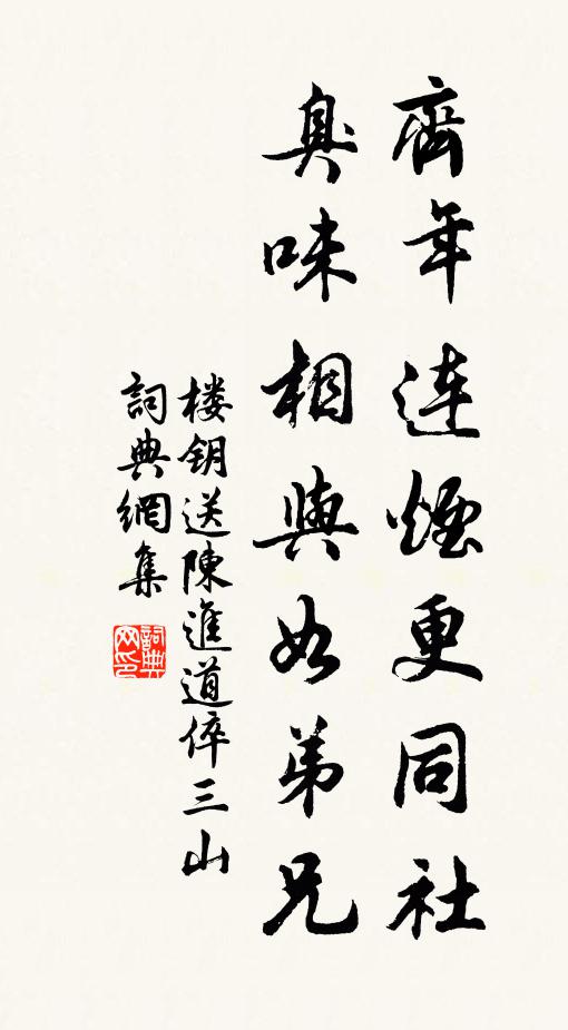 楼钥齐年连烟更同社，臭味相与如弟兄书法作品欣赏