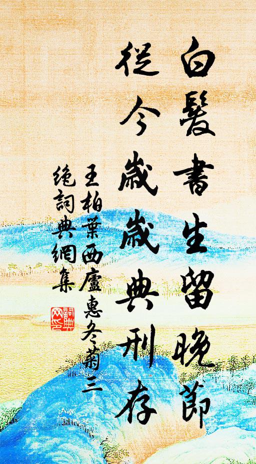 王柏白发书生留晚节，从今岁岁典刑存书法作品欣赏