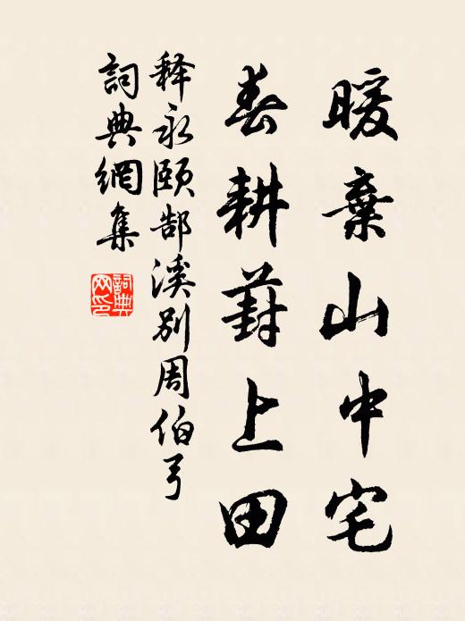 释永颐暖弃山中宅，春耕葑上田书法作品欣赏