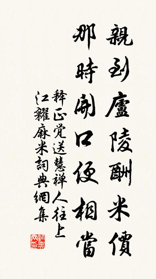释正觉亲到庐陵酬米价，那时开口便相当书法作品欣赏
