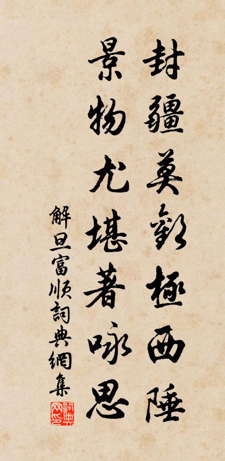 解旦封疆莫欢极西陲，景物尤堪著咏思书法作品欣赏