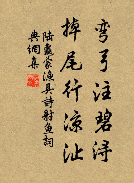 陆龟蒙弯弓注碧浔，掉尾行凉沚书法作品欣赏