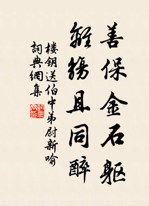 楼钥善保金石躯，离觞且同醉书法作品欣赏