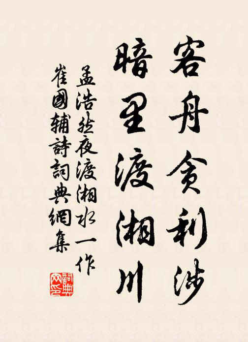 孟浩然客舟贪利涉，暗里渡湘川书法作品欣赏