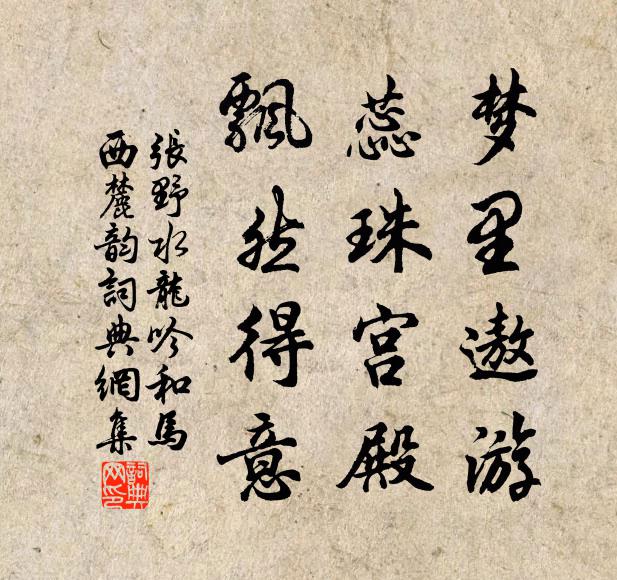 张野梦里遨游，蕊珠宫殿，飘然得意书法作品欣赏