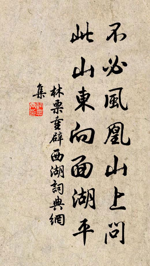林票不必风凰山上问，此山东向面湖平书法作品欣赏