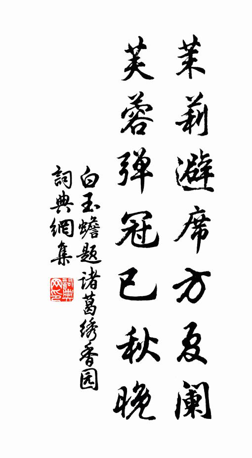 白玉蟾茉莉避席方夏阑，芙蓉弹冠已秋晚书法作品欣赏