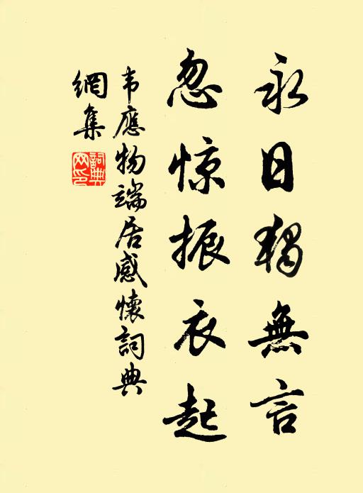 韦应物永日独无言，忽惊振衣起书法作品欣赏