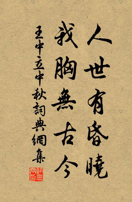 王中立人世有昏晓，我胸无古今书法作品欣赏