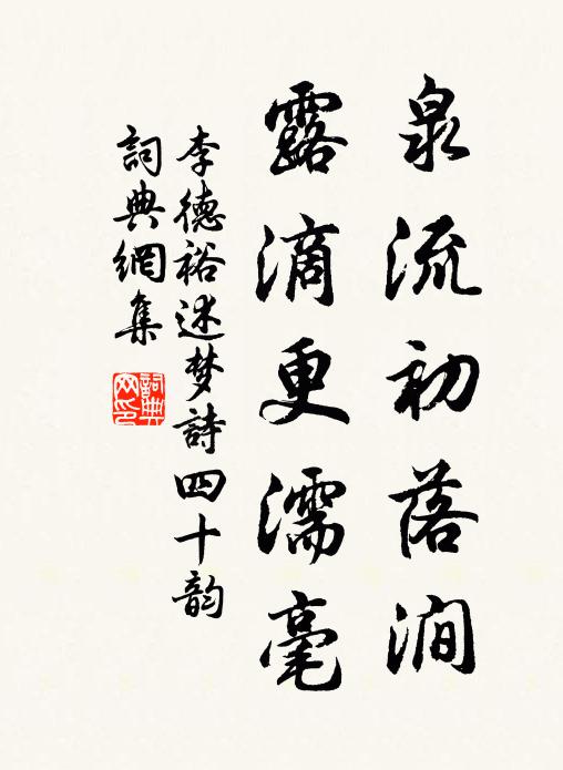 李德裕泉流初落涧,露滴更濡毫书法作品欣赏