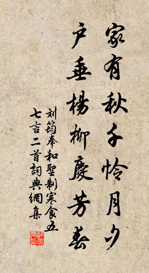 刘筠家有秋千怜月夕，户垂杨柳庆芳春书法作品欣赏