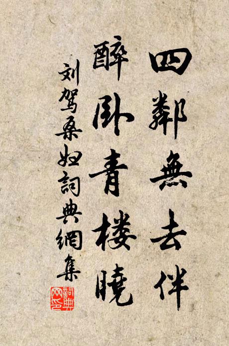 刘驾四邻无去伴，醉卧青楼晓书法作品欣赏