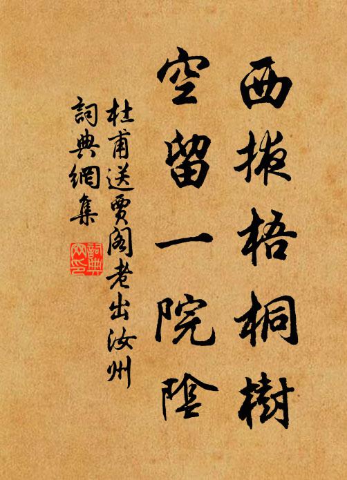 杜甫西掖梧桐树，空留一院阴书法作品欣赏