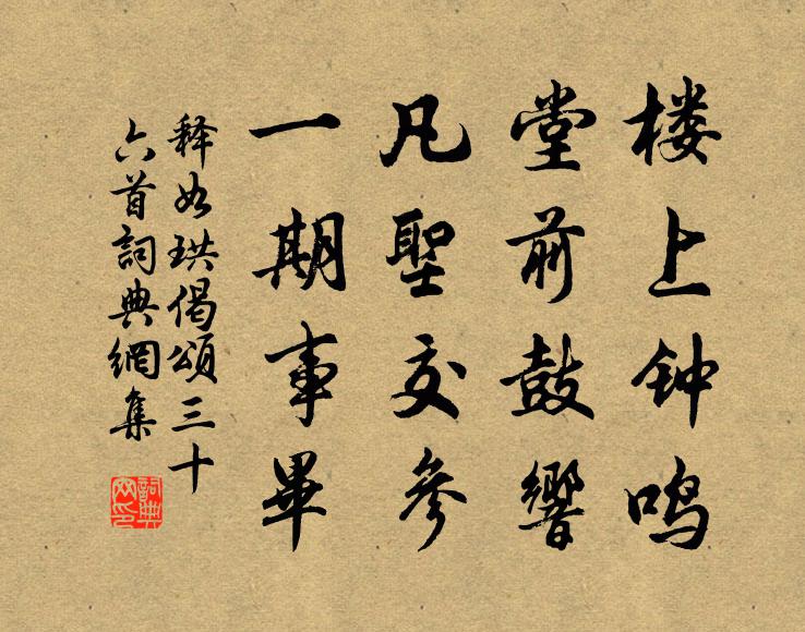 释如珙楼上钟鸣，堂前鼓响，凡圣交参，一期事毕书法作品欣赏