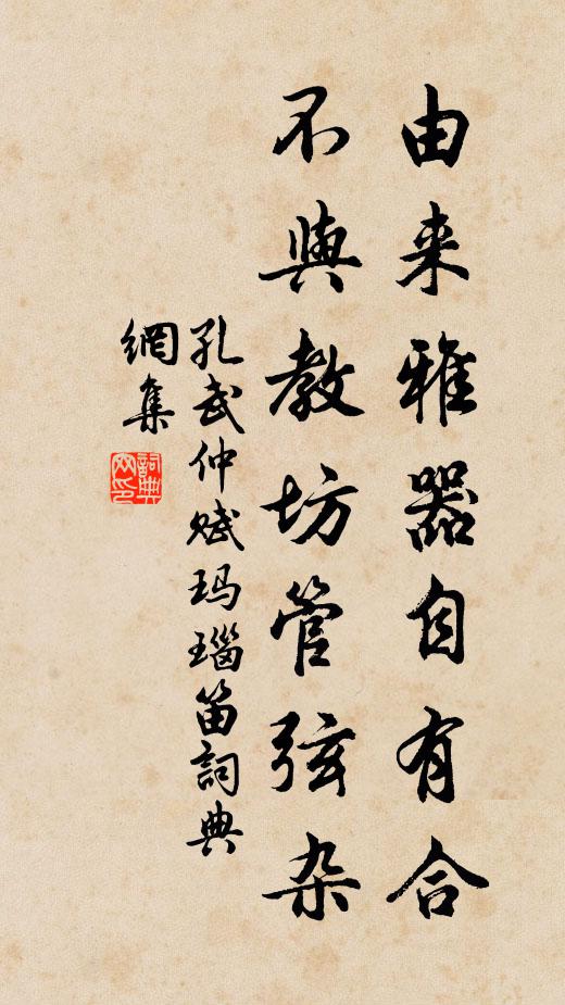 孔武仲由来雅器自有合，不与教坊管弦杂书法作品欣赏