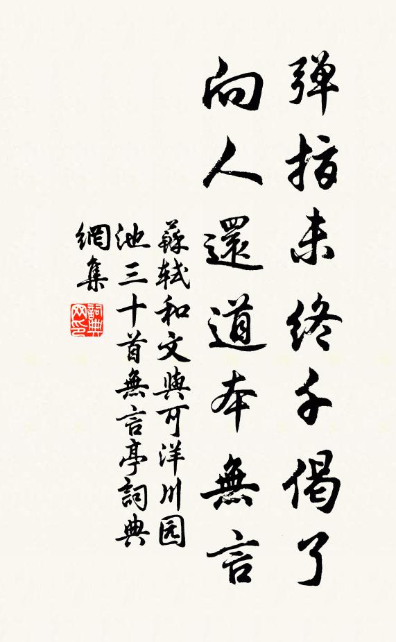 苏轼弹指未终千偈了，向人还道本无言书法作品欣赏