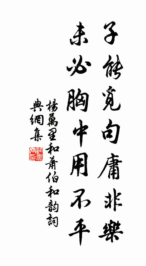 杨万里子能觅句庸非乐，未必胸中用不平书法作品欣赏